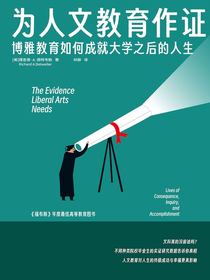 为人文教育作证：博雅教育如何成就大学之后的人生