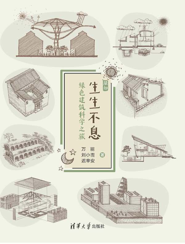 生生不息：绿色建筑科学之旅