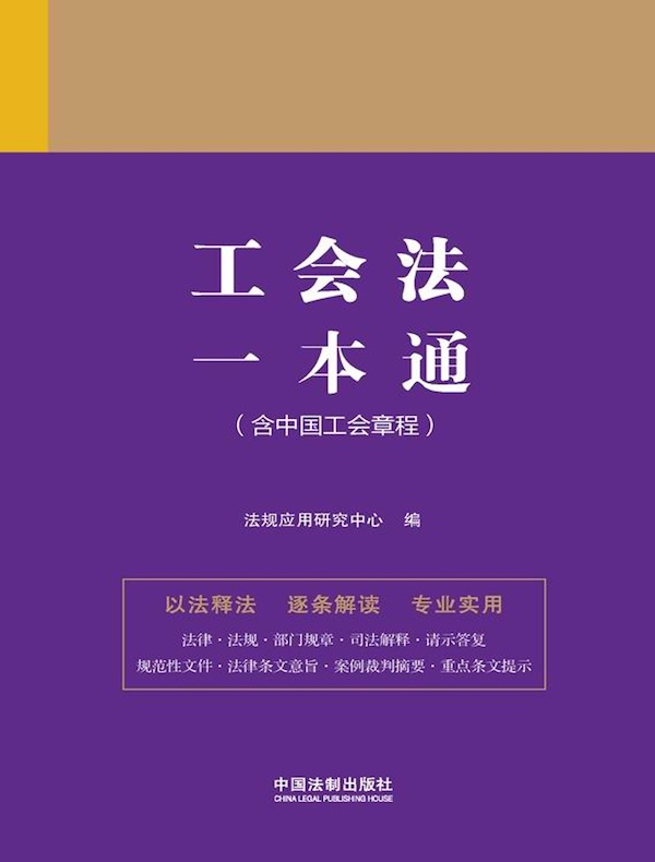 工会法一本通（含中国工会章程）（第九版）
