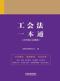 工会法一本通（含中国工会章程）（第九版）
