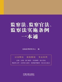 监察法、监察官法、监察法实施条例一本通（第九版）