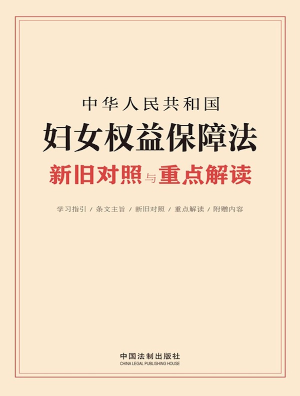 中华人民共和国妇女权益保障法新旧对照与重点解读