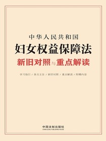 中华人民共和国妇女权益保障法新旧对照与重点解读