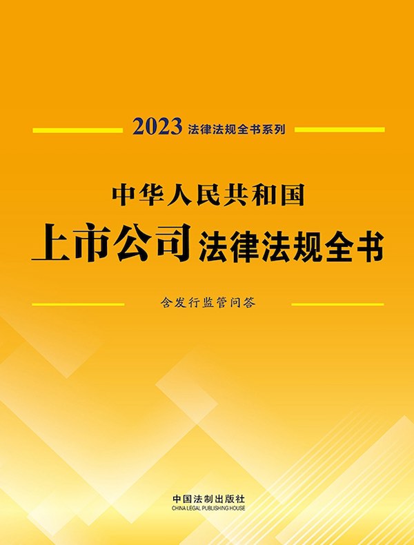 中华人民共和国上市公司法律法规全书：含发行监管问答（2023年版）