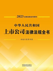 中华人民共和国上市公司法律法规全书：含发行监管问答（2023年版）