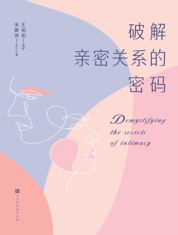 破解亲密关系的密码