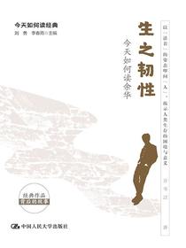 生之韧性：今天如何读余华（今天如何读经典）