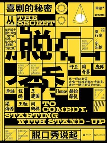 单读31：喜剧的秘密（从脱口秀说起）