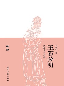 玉石分明：红楼梦文本辨