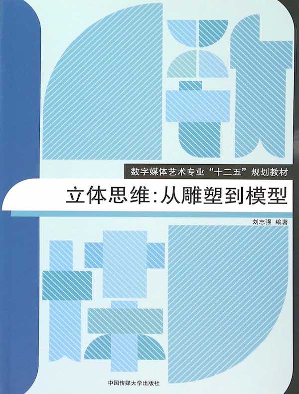 立体思维：从雕塑到模型