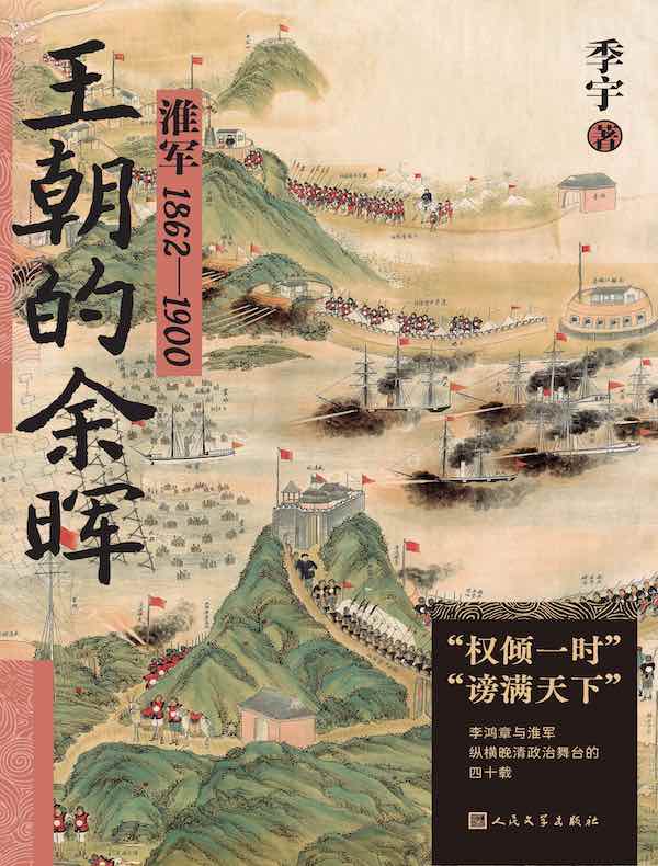 王朝的余晖：淮军1862—1900
