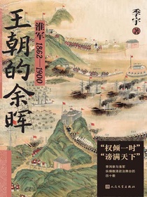 王朝的余晖：淮军1862—1900