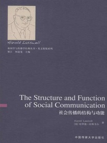 社会传播的结构与功能（英文版）