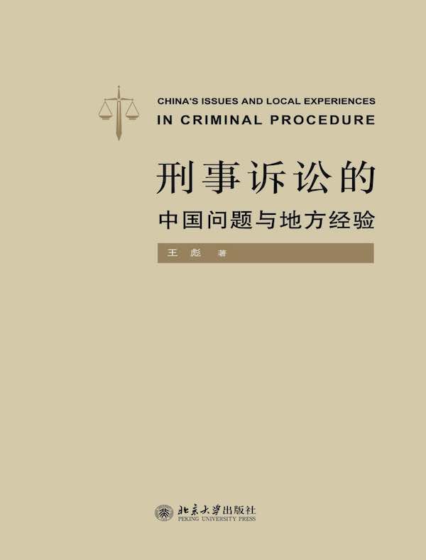 刑事诉讼的中国问题与地方经验