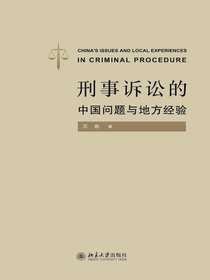 刑事诉讼的中国问题与地方经验