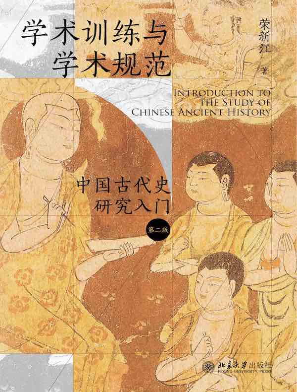 学术训练与学术规范：中国古代史研究入门（第二版）