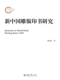 新中国雕版印书研究
