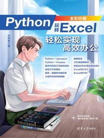 Python玩转Excel：轻松实现高效办公