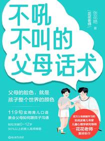 不吼不叫的父母话术