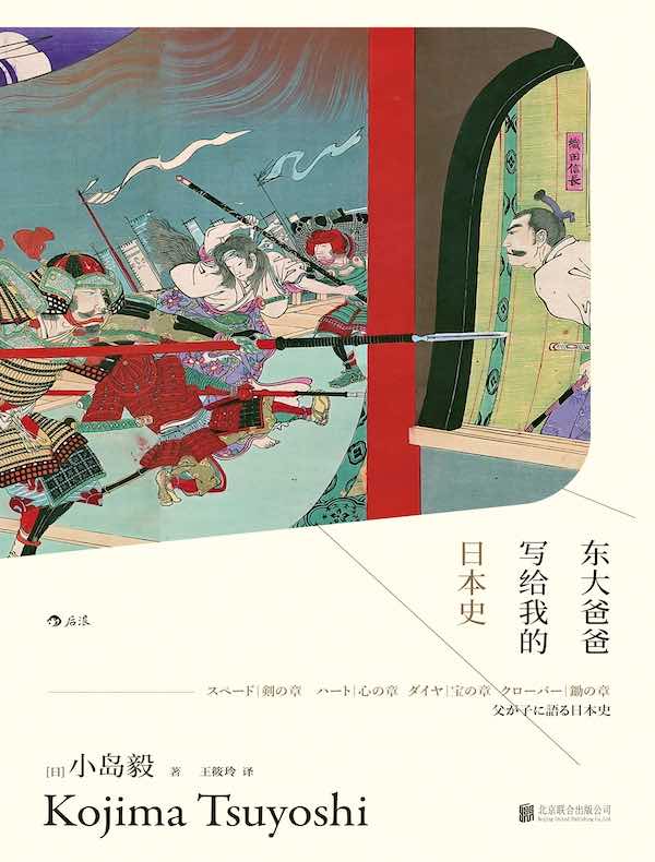 东大爸爸写给我的日本史