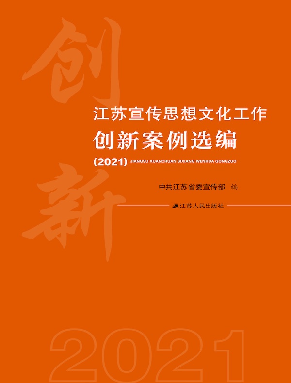 江苏宣传思想文化工作创新案例选编（2021）