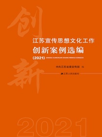 江苏宣传思想文化工作创新案例选编（2021）