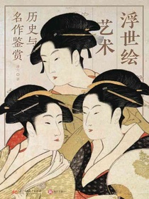 浮世绘艺术：历史与名作鉴赏