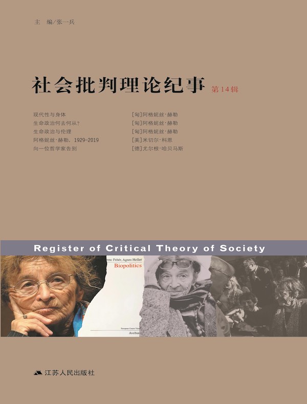 社会批判理论纪事(第14辑)
