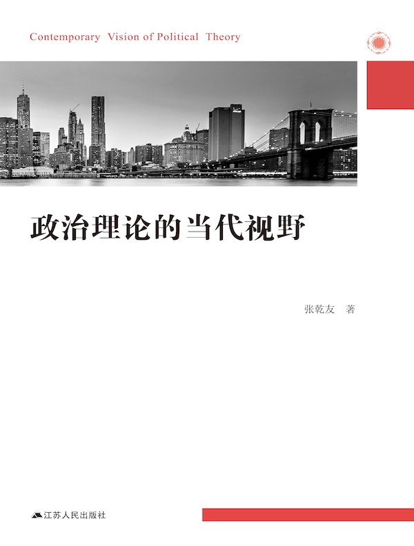 政治理论的当代视野