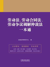 劳动法、劳动合同法、劳动争议调解仲裁法一本通（第九版）