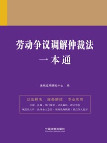 劳动争议调解仲裁法一本通（第九版）