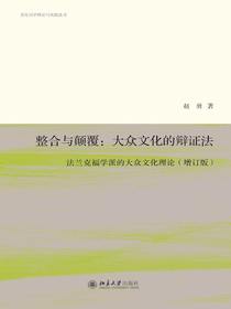 整合与颠覆：大众文化的辩证法