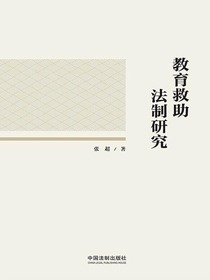 教育救助法制研究