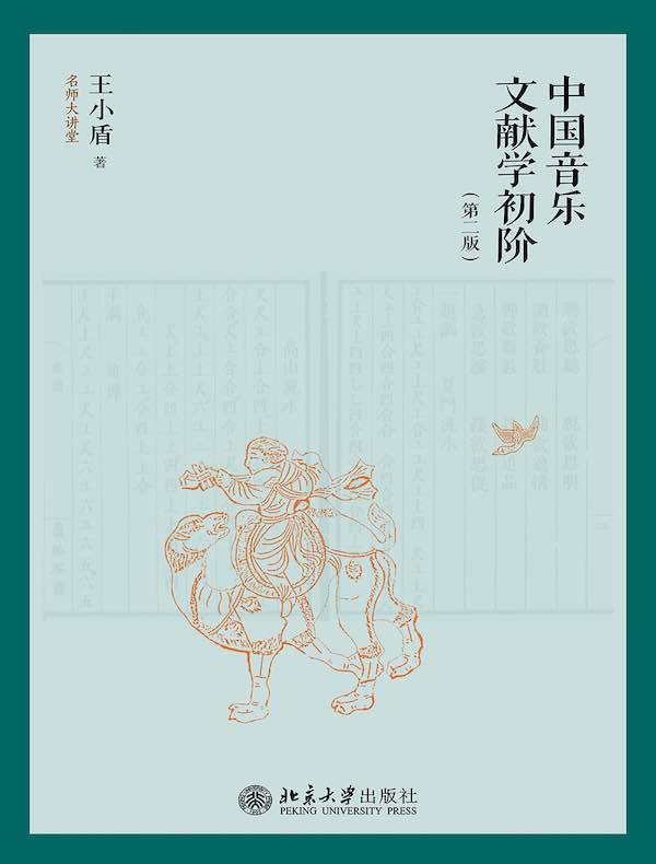 中国音乐文献学初阶（第二版）