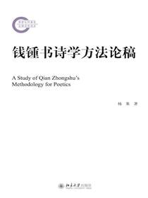钱钟书诗学方法论稿
