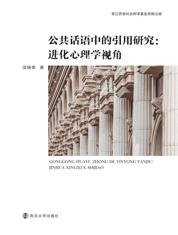 公共话语中的引用研究：进化心理学视角