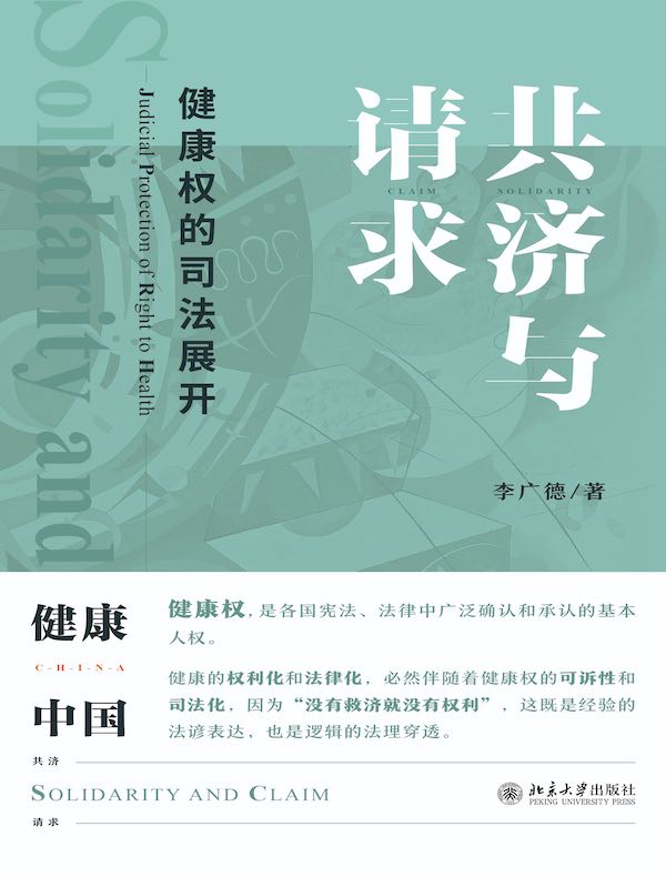 共济与请求：健康权的司法展开