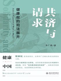 共济与请求：健康权的司法展开