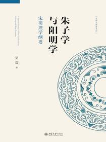 朱子学与阳明学：宋明理学纲要