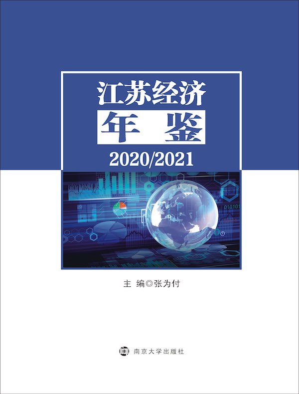 江苏经济年鉴 2020/2021