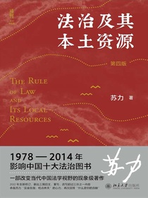 法治及其本土资源（第四版）