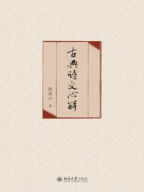 古典诗文心解（上下）