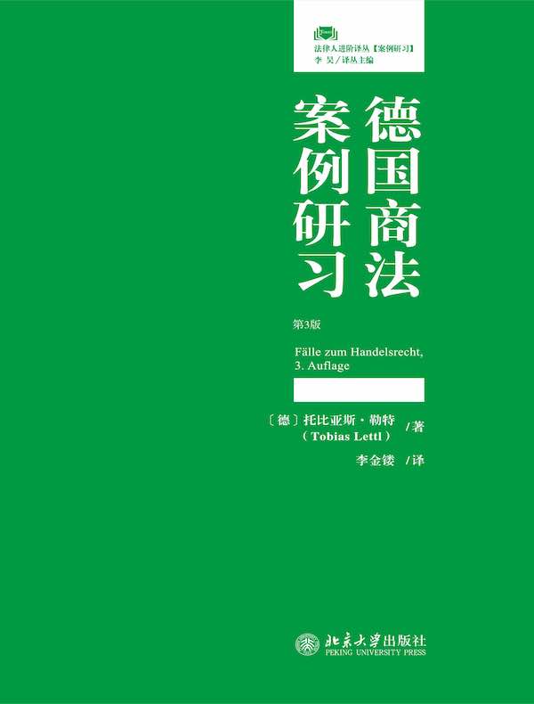 德国商法案例研习（第3版）
