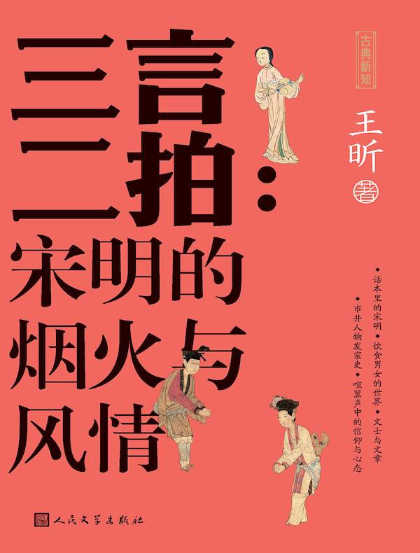 三言二拍：宋明的烟火与风情