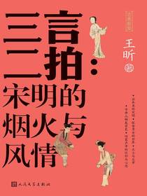 三言二拍：宋明的烟火与风情