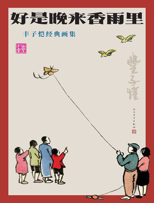 好是晚来香雨里：丰子恺经典画集