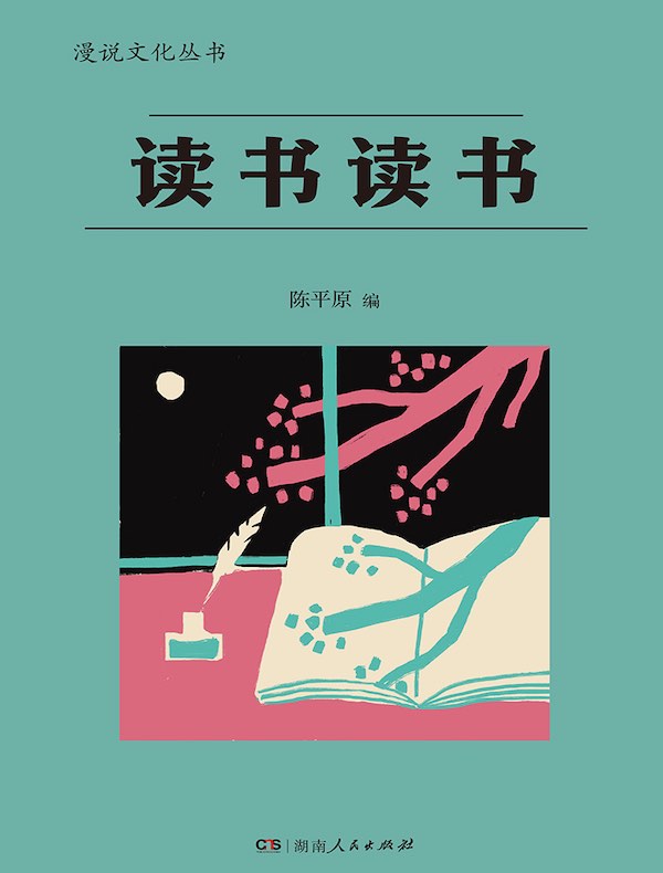 读书读书（漫说文化丛书）