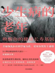 少生病的老年：唤醒你的健康长寿基因