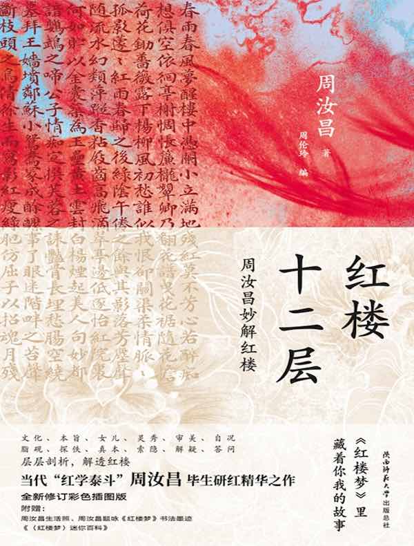 红楼十二层：周汝昌妙解红楼