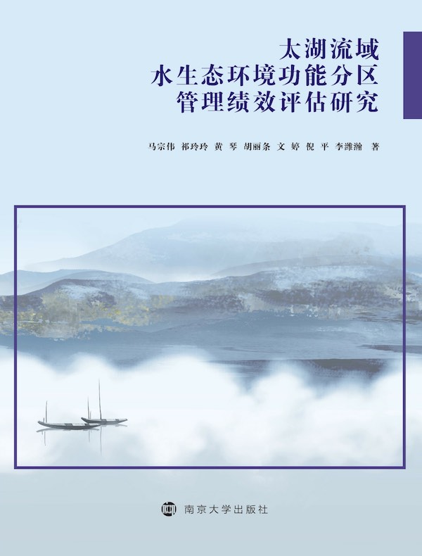 太湖流域水生态环境功能分区管理绩效评估研究
